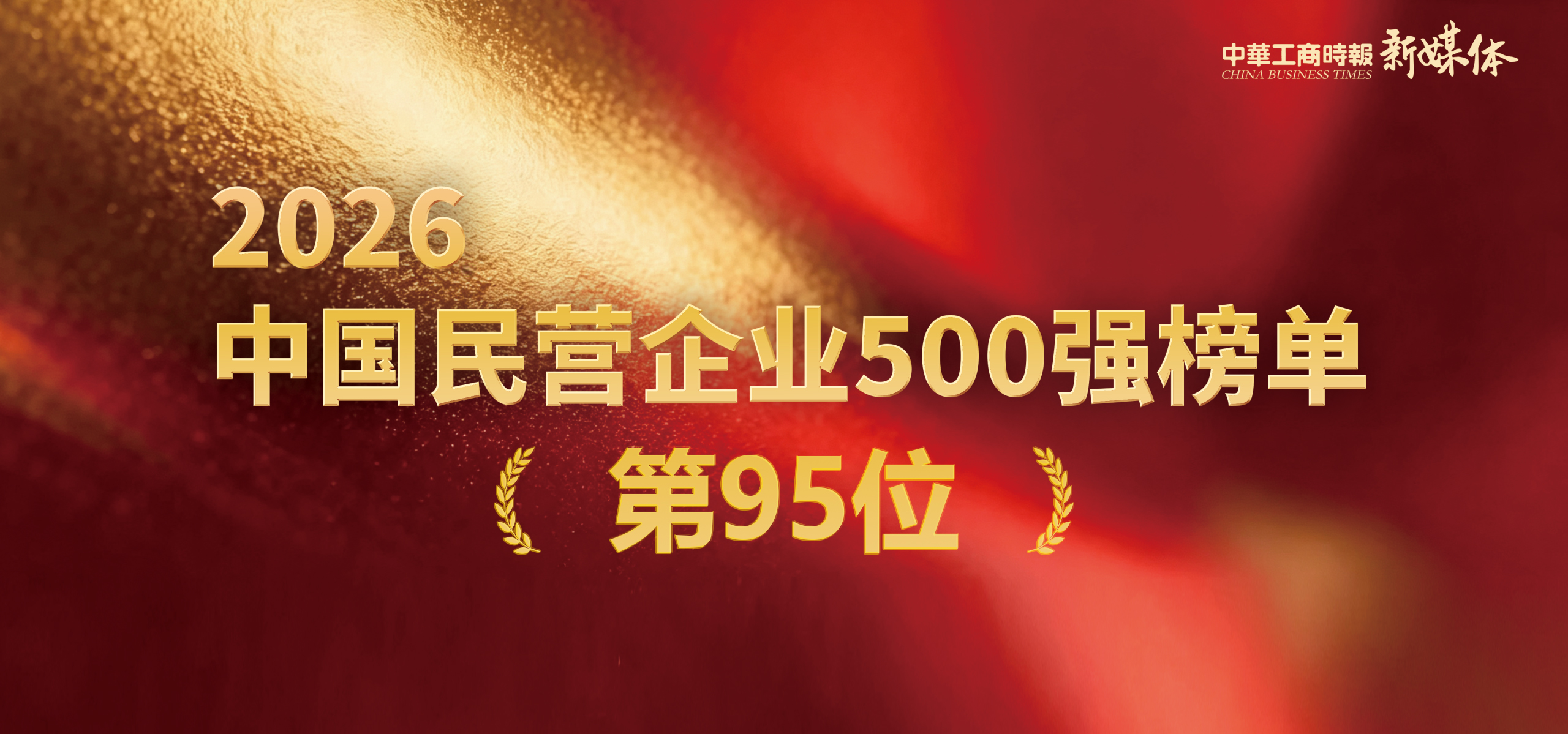 祝贺！bb贝博艾弗森官方网站科技进阶荣登2026中国民企500强双榜前100位